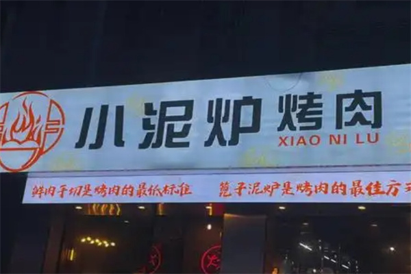 小泥炉烤肉