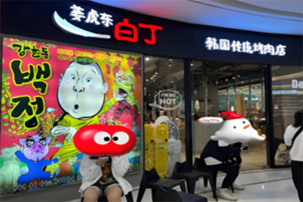 姜虎东烤肉