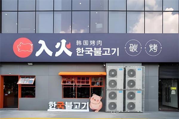 入火韩国烤肉