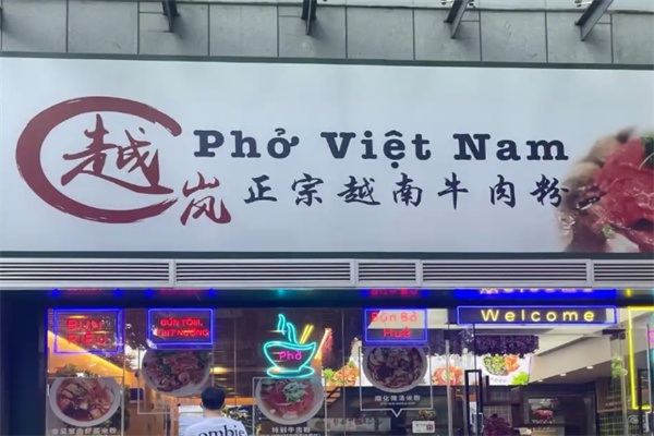 越岚正宗越南牛肉粉