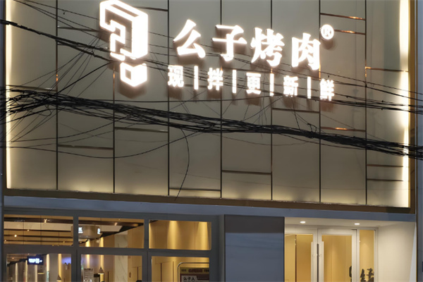 么子烤肉