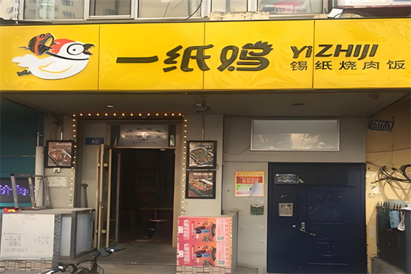 一纸鸡锡纸烤肉饭