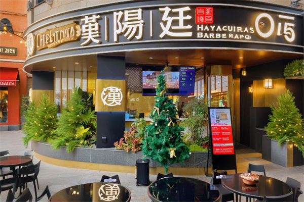 汉阳廷韩式自助烤肉