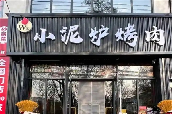 小泥炉烤肉