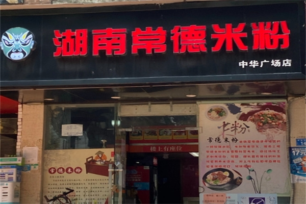 王小星湖南常德米粉