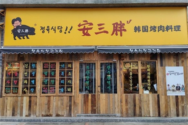 安三胖韩式烤肉