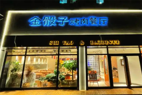 金骰子烤肉