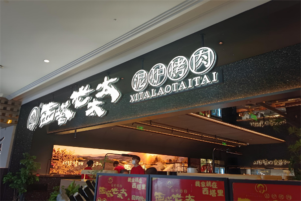 西塔老太太泥炉烤肉