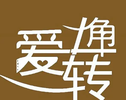 爱转角奶茶