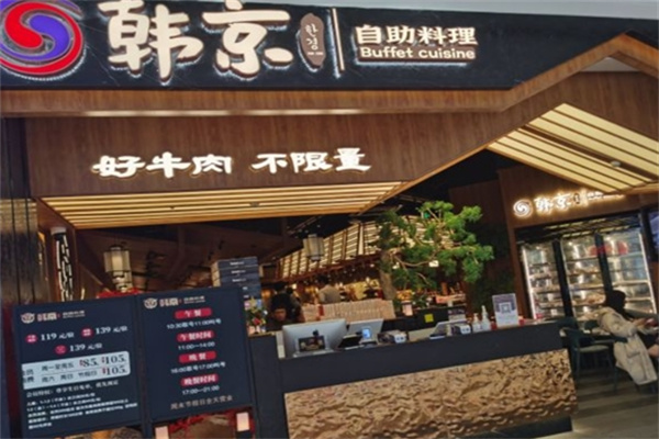 韩京海鲜烤肉自助餐厅