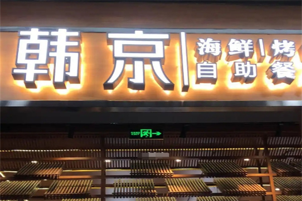 韩京海鲜烤肉自助餐厅