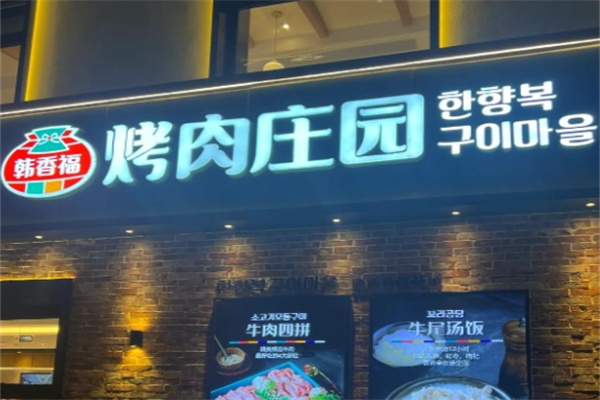 韩香福烤肉庄园