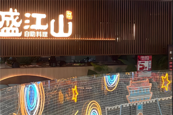 盛江山自助烤肉
