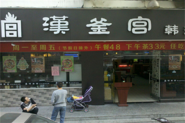 汉釜宫韩式烤肉