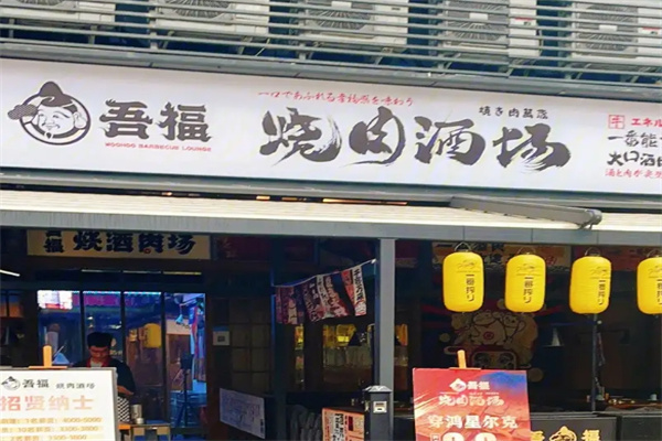吾福食肆烤肉店