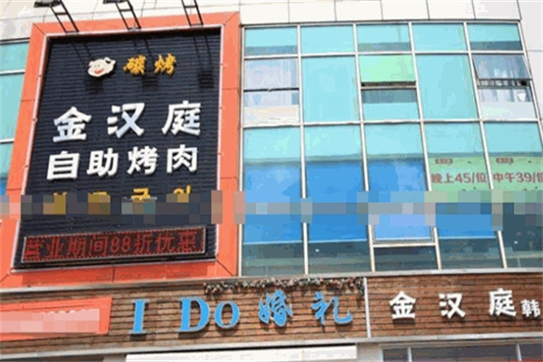 金汉庭烤肉
