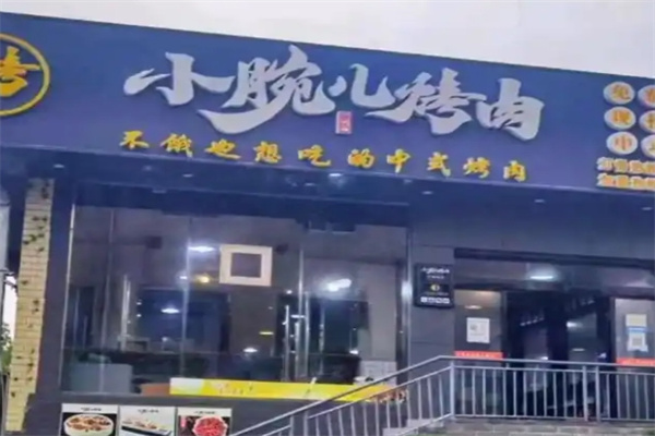 小腕儿烤肉