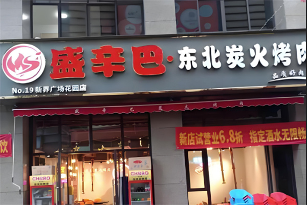 盛辛巴东北炭火烤肉