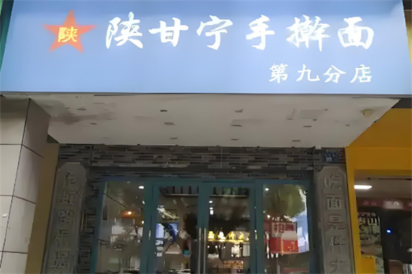 陕甘宁手擀面