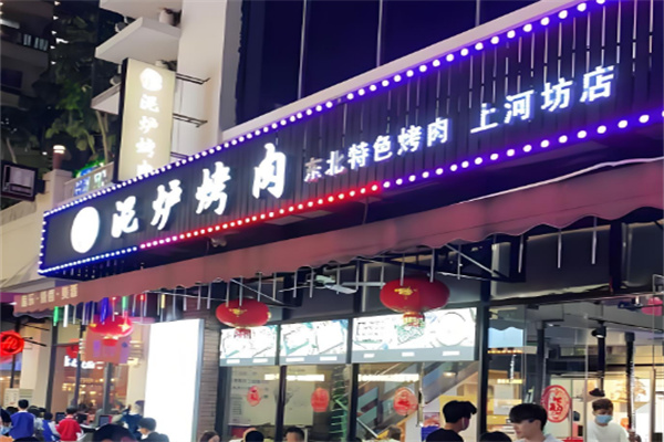 燚青春东北泥炉烤肉