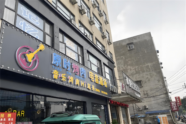 原时烤肉