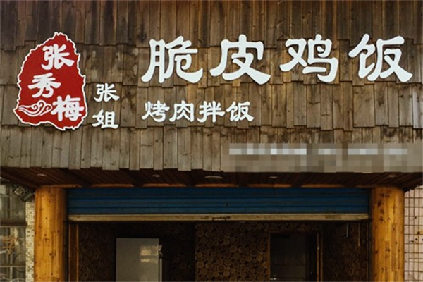 张秀梅张姐烤肉拌饭
