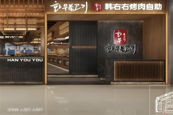 韩右右烤肉自助