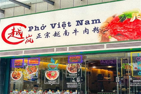 越岚正宗越南牛肉粉