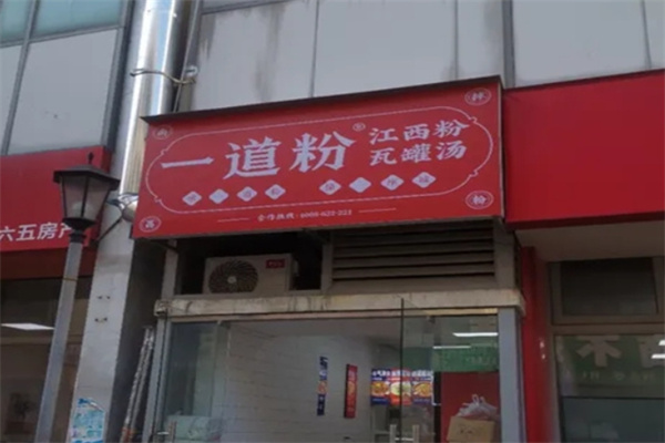 一道粉·南昌拌粉