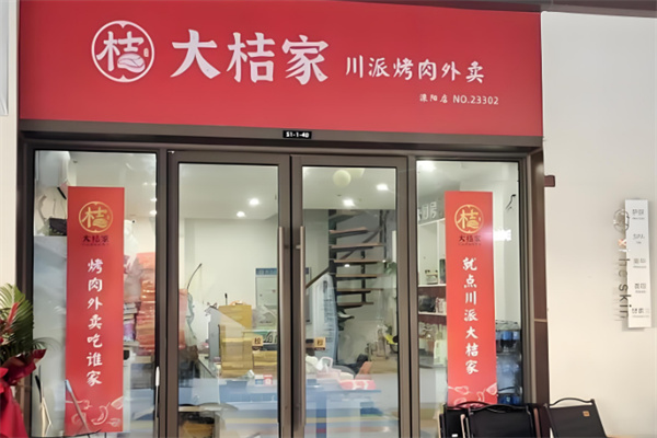 大桔家烤肉