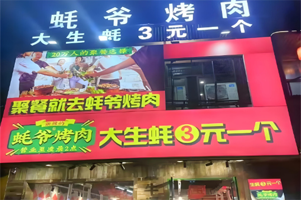 蚝爷烤肉