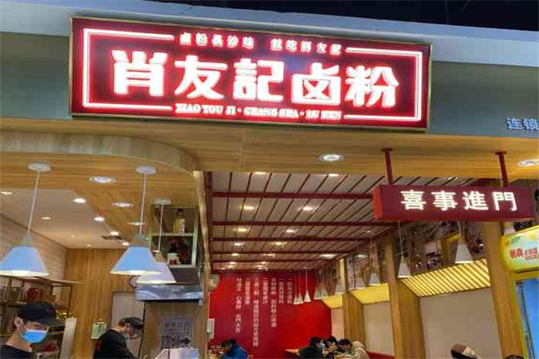 肖友记卤粉