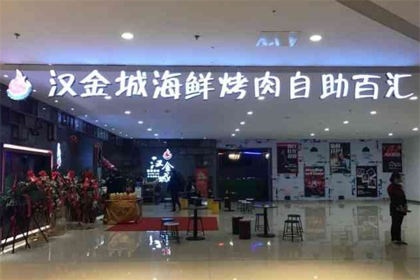 汉金城海鲜烤肉自助百汇