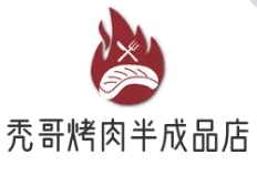 秃哥烤肉半成品店