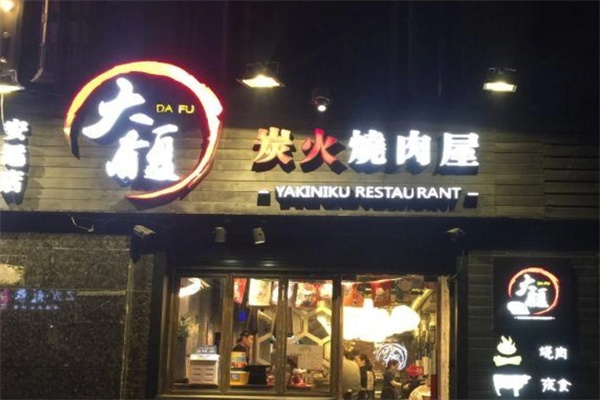 大馥炭火烤肉屋