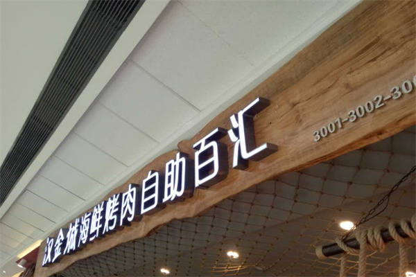 汉金城海鲜烤肉自助百汇