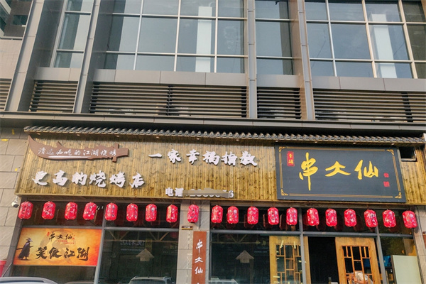 串大仙烧烤