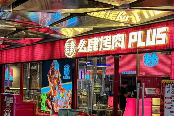 么肆烤肉