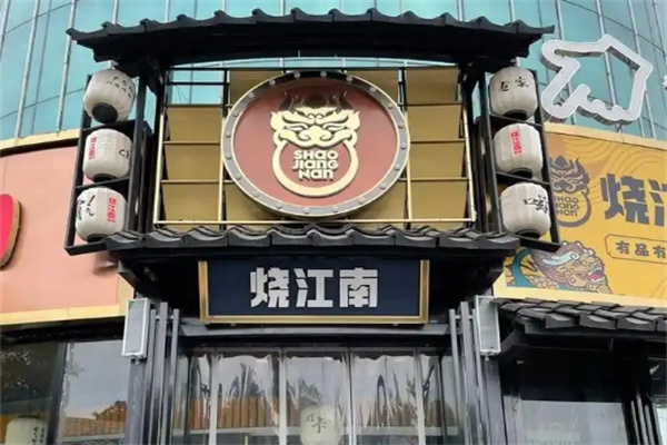烧江南烤肉