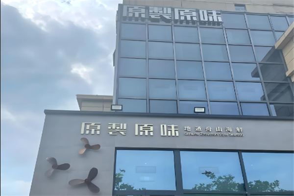 原製原味