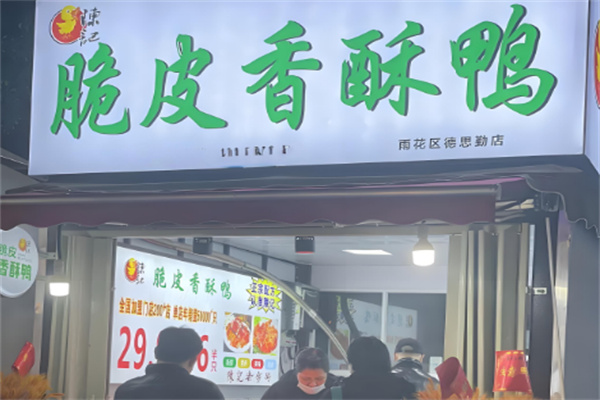 陈记脆皮香酥鸭