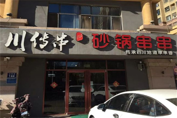 川传串砂锅串串香