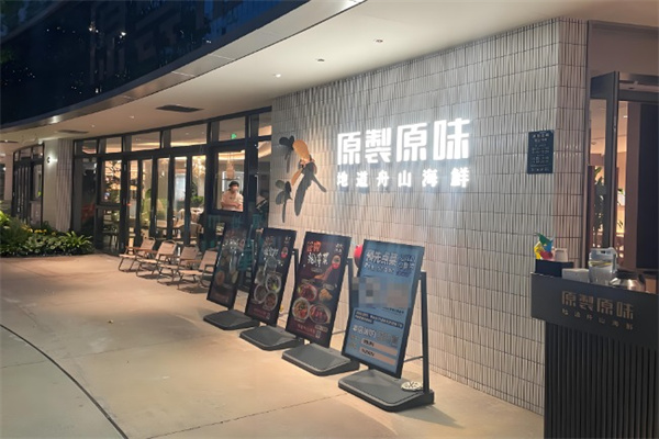 原製原味