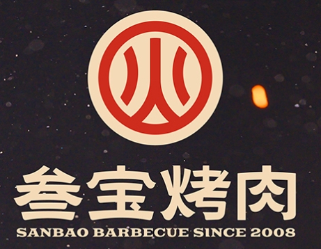 叁宝烤肉