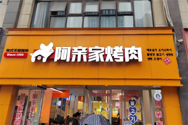 阿亲家烤肉