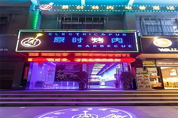 原时烤肉