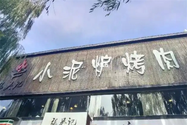 小泥炉烤肉