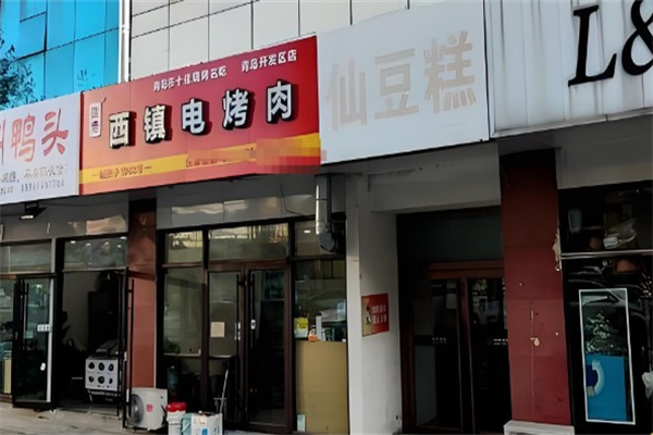 西镇电烤肉