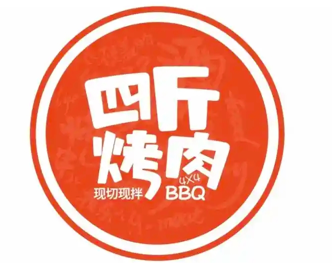 四斤烤肉