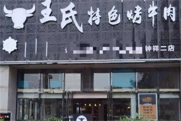 王氏特色烤牛肉